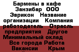 Бармены в кафе "Занзибар" ООО "Эврикон › Название организации ­ Компания-работодатель › Отрасль предприятия ­ Другое › Минимальный оклад ­ 1 - Все города Работа » Вакансии   . Крым,Бахчисарай